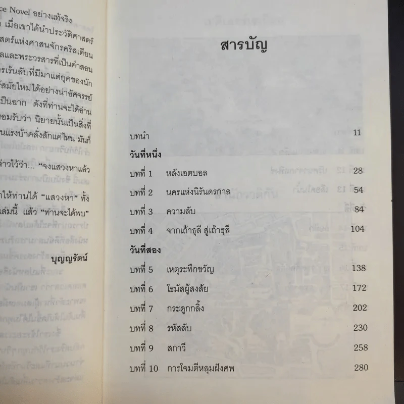สมบัตินักบุญ Map of Bones - James Rollins รูปที่ 12