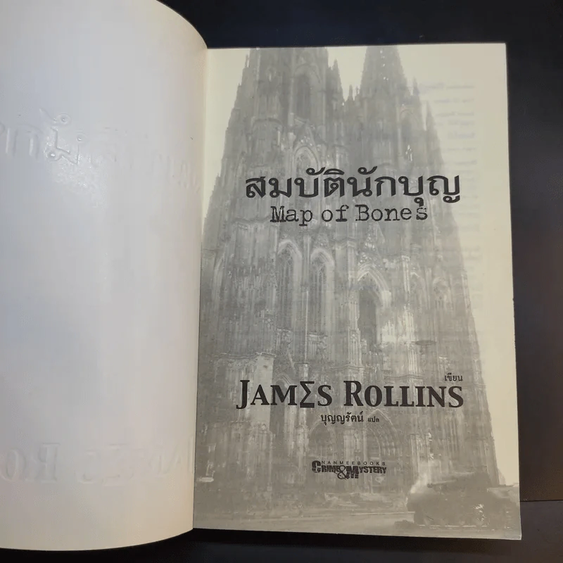 สมบัตินักบุญ Map of Bones - James Rollins รูปที่ 8