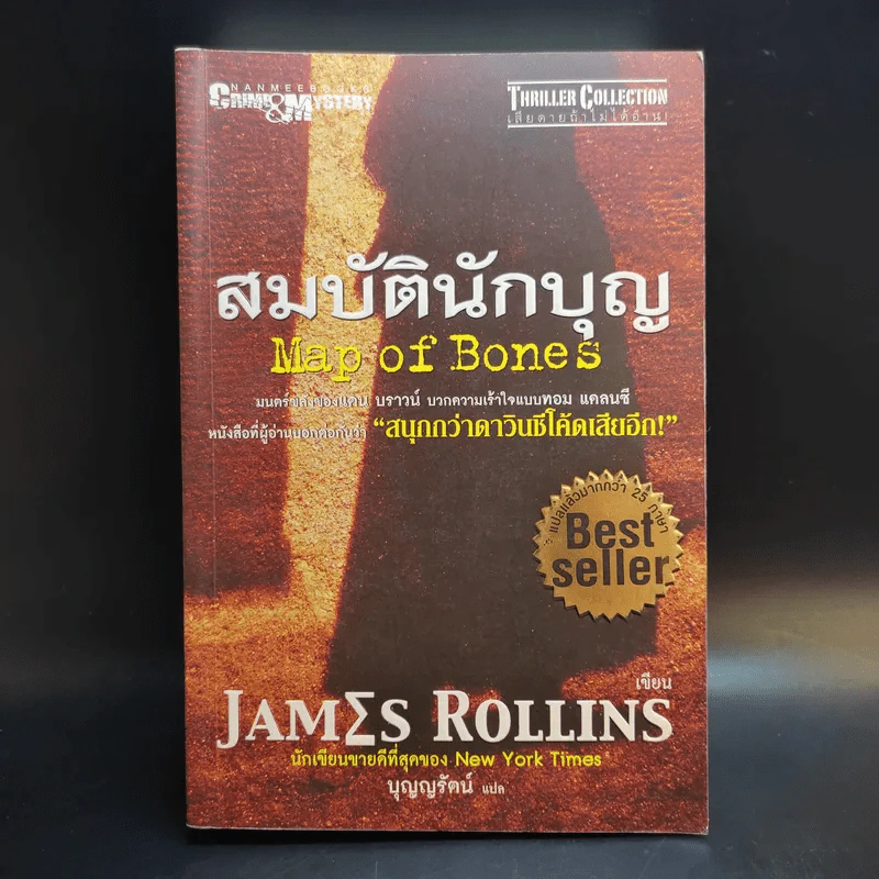 สมบัตินักบุญ Map of Bones - James Rollins รูปที่ 1