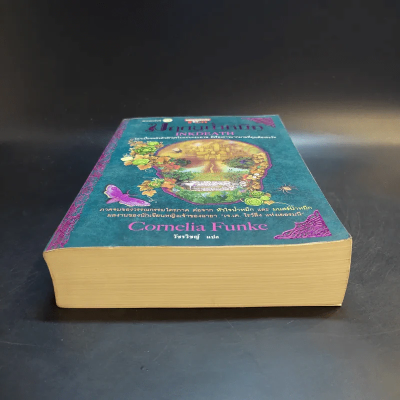 มฤตยูน้ำหมึก เล่ม 3 - Cornelia Funke รูปที่ 4