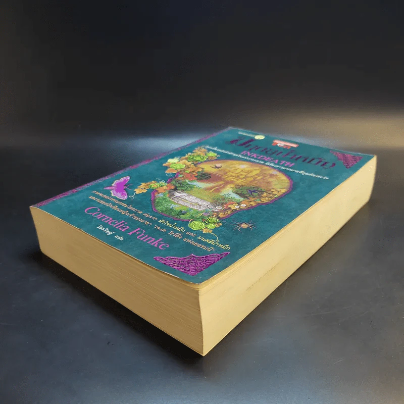 มฤตยูน้ำหมึก เล่ม 3 - Cornelia Funke รูปที่ 7