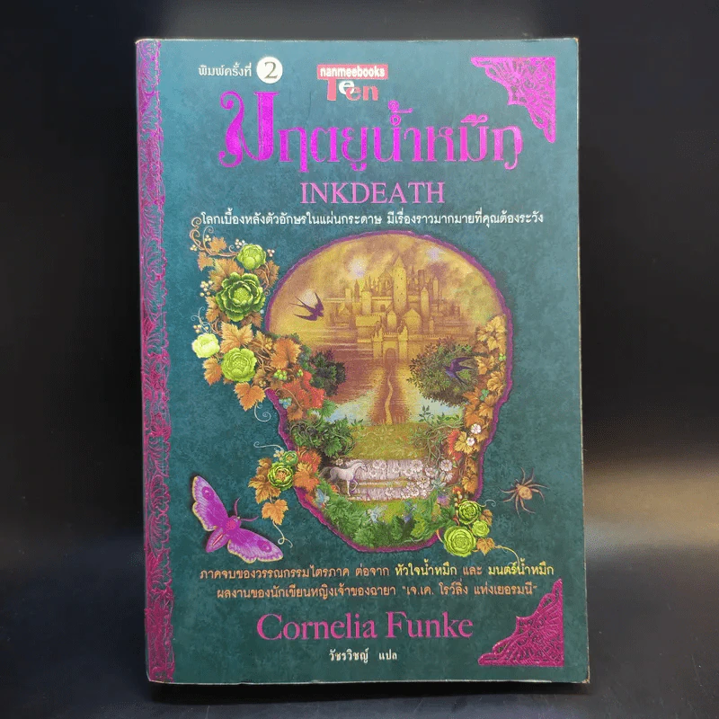 มฤตยูน้ำหมึก เล่ม 3 - Cornelia Funke รูปที่ 1