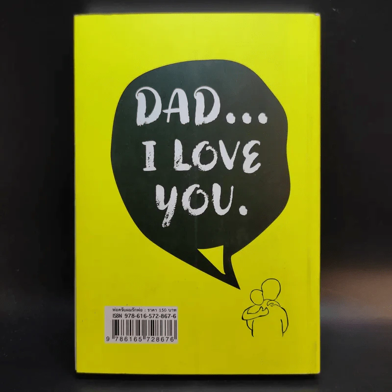 พ่อครับผมรักพ่อ Dad I Love You. - ประทีป ปัจฉิมทึก รูปที่ 2