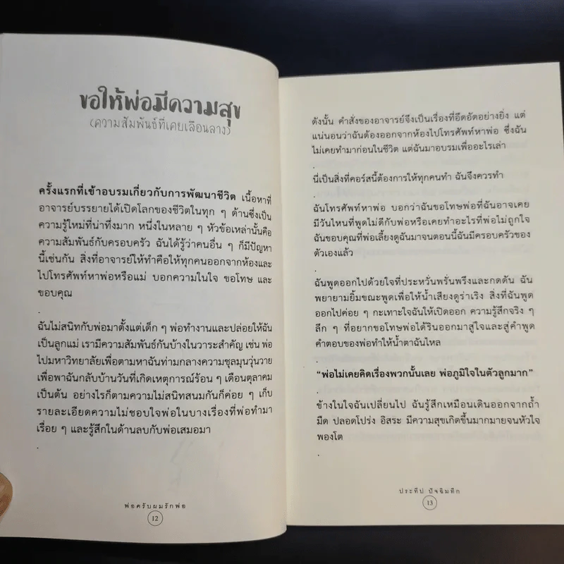 พ่อครับผมรักพ่อ Dad I Love You. - ประทีป ปัจฉิมทึก รูปที่ 11
