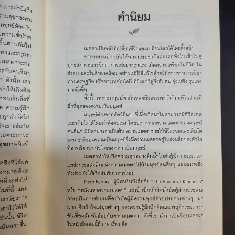 The Power of Kindness พลังแห่งความเมตตา - Piero Ferrucci รูปที่ 12