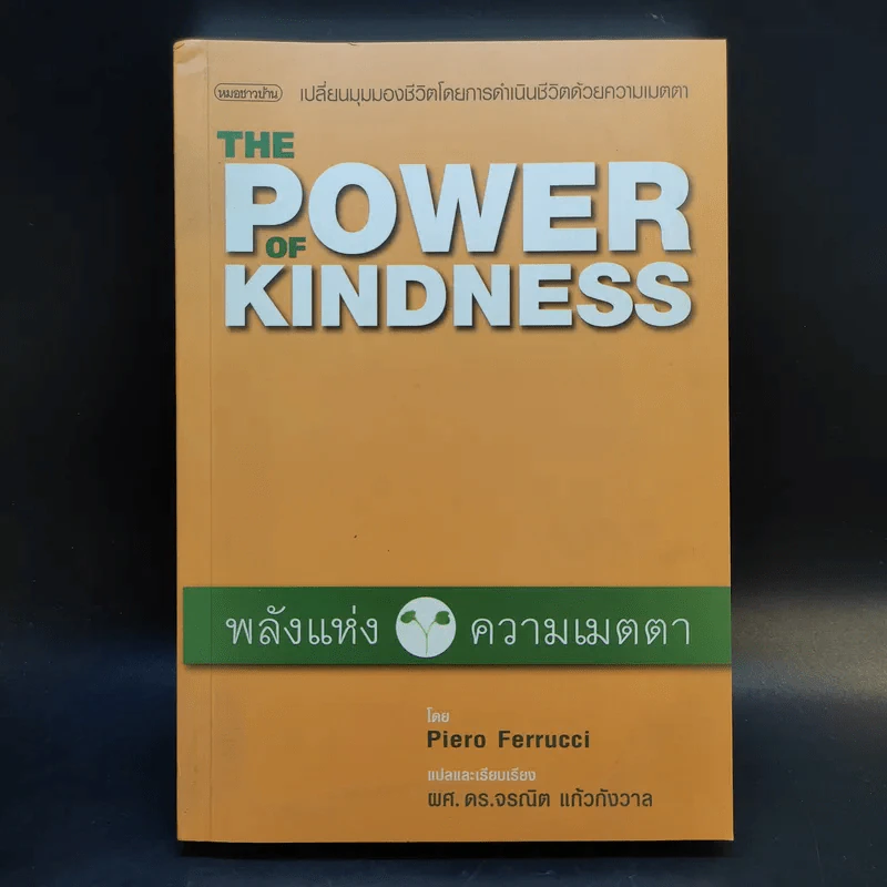 The Power of Kindness พลังแห่งความเมตตา - Piero Ferrucci รูปที่ 1