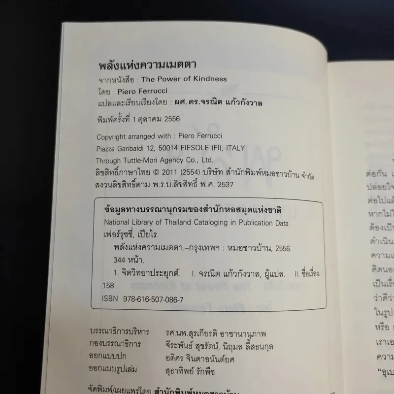The Power of Kindness พลังแห่งความเมตตา - Piero Ferrucci รูปที่ 9