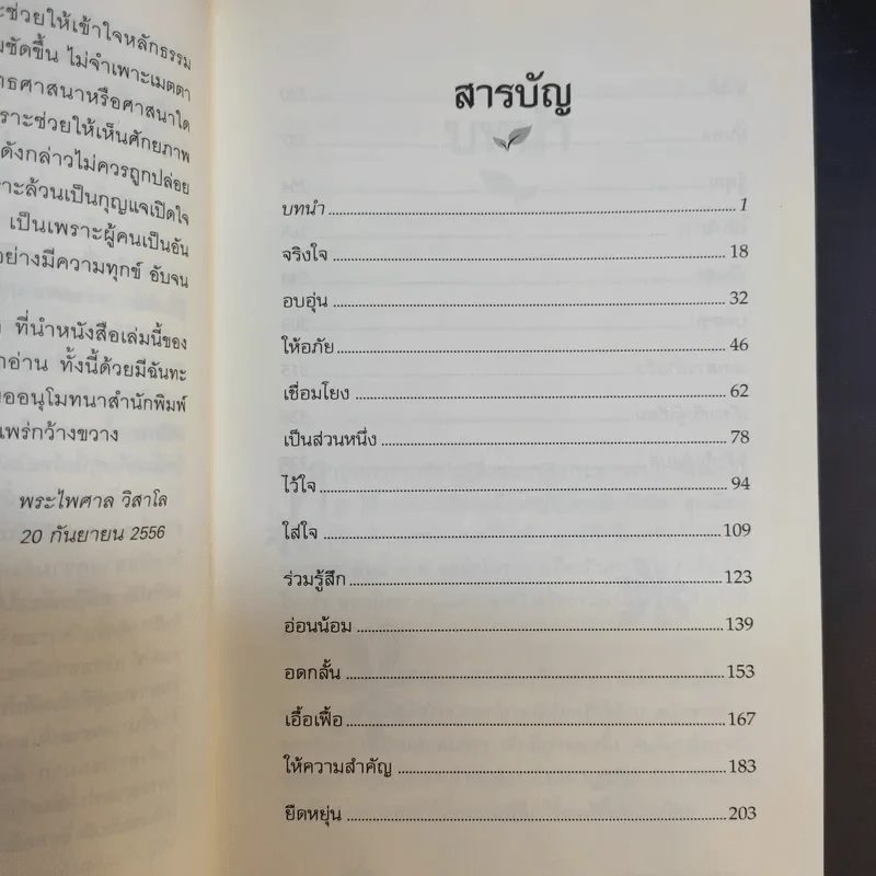 The Power of Kindness พลังแห่งความเมตตา - Piero Ferrucci รูปที่ 13