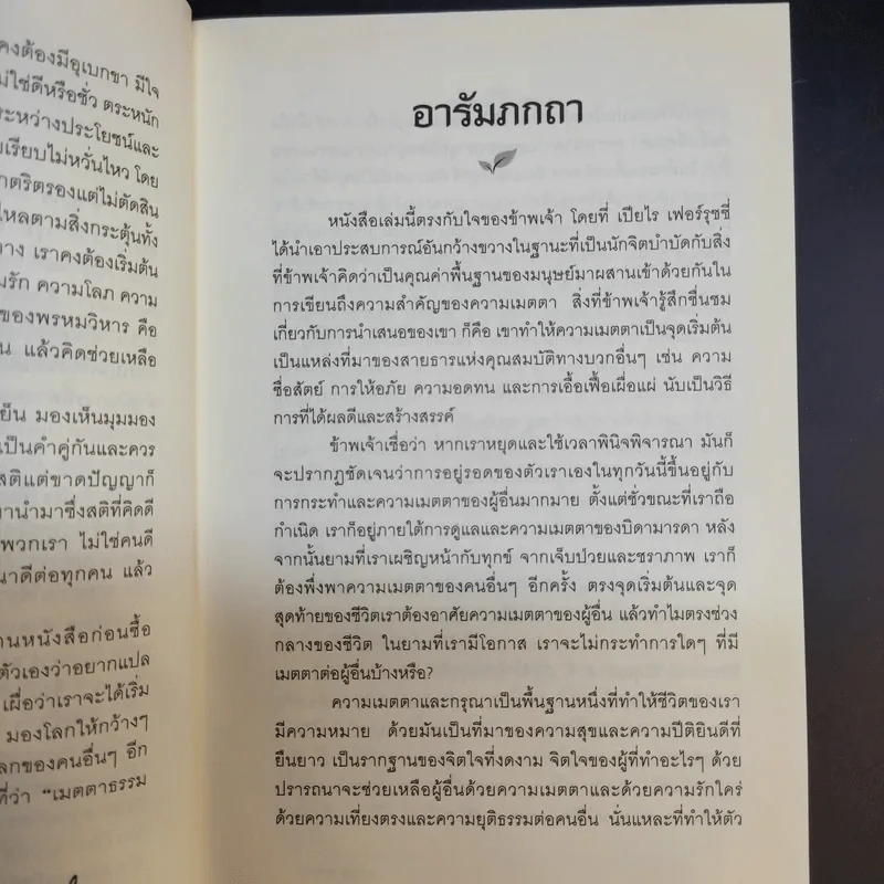 The Power of Kindness พลังแห่งความเมตตา - Piero Ferrucci รูปที่ 11