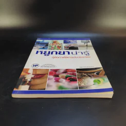 หยูกยาน่ารู้ คู่มือการใช้ยาฉบับประชาชน รูปที่ 4