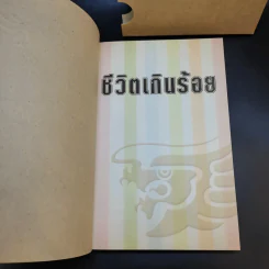 Confidential ชีวิตเกินร้อย - บริษัท โอสถสภา จำกัด รูปที่ 9