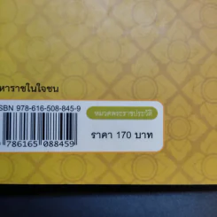 มหาราชในใจชน - จักรสุรักษ์ จันทรวงศ์ รูปที่ 12
