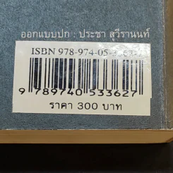ดีไซน์+คัลเจอร์ Design+Culture - ประชา สุวีรานนท์ รูปที่ 16