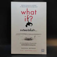 What if? จะเกิดอะไรขึ้นถ้า... - Randall Munroe รูปที่ 1