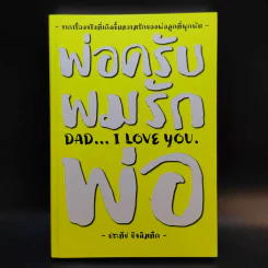 พ่อครับผมรักพ่อ Dad I Love You. - ประทีป ปัจฉิมทึก