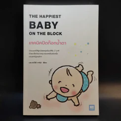 The Happiest Baby on the Block เทคนิคปิดก๊อกน้ำตา - นพ.ฮาร์วีย์ คาร์ป รูปที่ 1