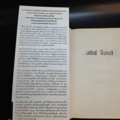 Steve Jobs สตีฟ จ็อบส์ (ปกอ่อน) - วอลเตอร์ ไอแซคสัน รูปที่ 8