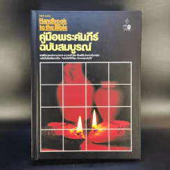 คู่มือพระคัมภีร์ ฉบับสมบูรณ์ Handbook to the Bible รูปที่ 1