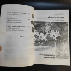 สารคดีพิเศษชุด เรื่องจริงมหัศจรรย์ - ระย้า ก้องสมุทร รูปที่ 11