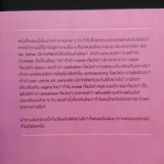 ทำไมแฮมเบอร์เกอร์จึงไม่มีแฮม - นพ.ชัชพล เกียรติขจรธาดา รูปที่ 14