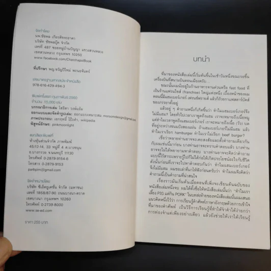 ทำไมแฮมเบอร์เกอร์จึงไม่มีแฮม - นพ.ชัชพล เกียรติขจรธาดา รูปที่ 8
