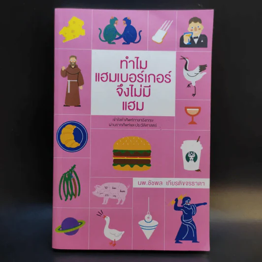 ทำไมแฮมเบอร์เกอร์จึงไม่มีแฮม - นพ.ชัชพล เกียรติขจรธาดา รูปที่ 1