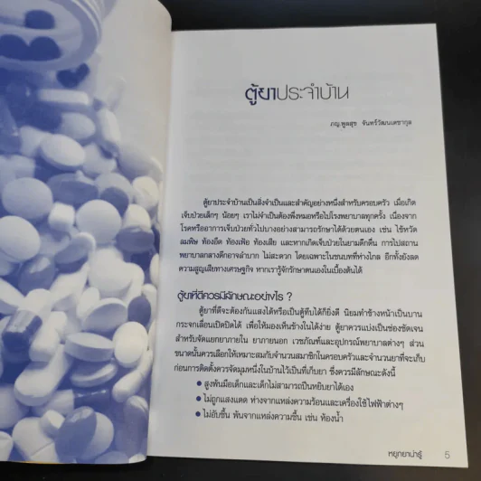หยูกยาน่ารู้ คู่มือการใช้ยาฉบับประชาชน รูปที่ 9