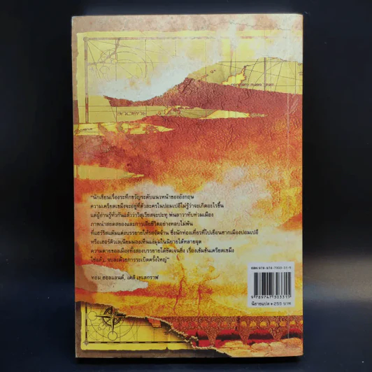 ปอมเปอี Pompeii - Robert Harris รูปที่ 2