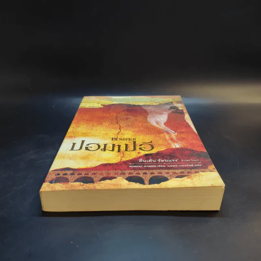 ปอมเปอี Pompeii - Robert Harris รูปที่ 4