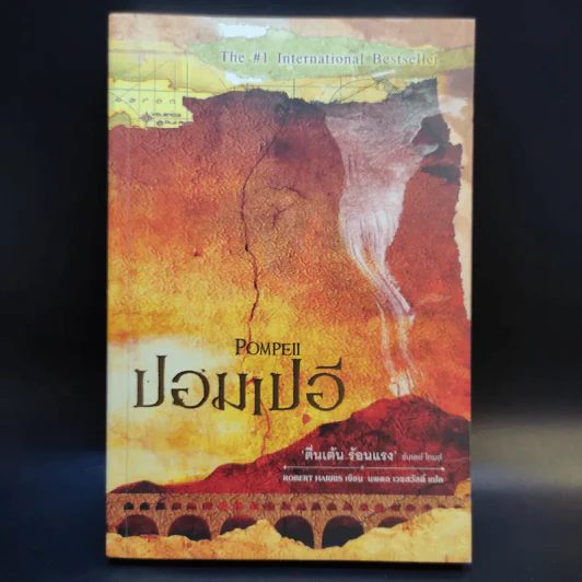 ปอมเปอี Pompeii - Robert Harris รูปที่ 1