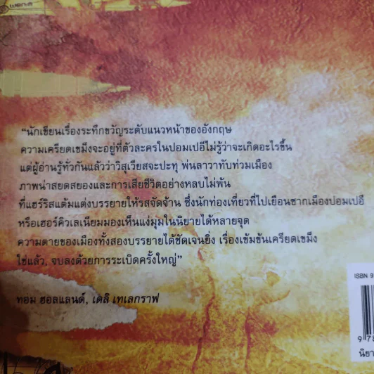 ปอมเปอี Pompeii - Robert Harris รูปที่ 15