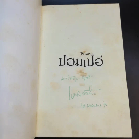 ปอมเปอี Pompeii - Robert Harris รูปที่ 8