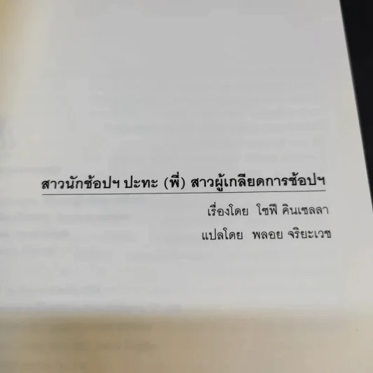 สาวนักช้อปฯ ปะทะ (พี่) สาวผู้เกลียดการช้อปฯ - โซฟี คินเซลลา รูปที่ 8