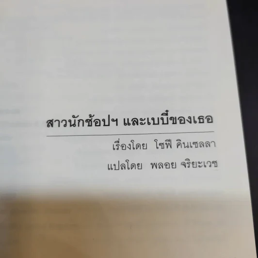 สาวนักช้อปฯ และ เบบี๋ของเธอ - โซฟี คินเซลลา รูปที่ 8