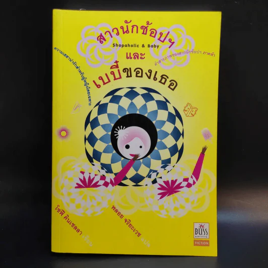 สาวนักช้อปฯ และ เบบี๋ของเธอ - โซฟี คินเซลลา รูปที่ 1