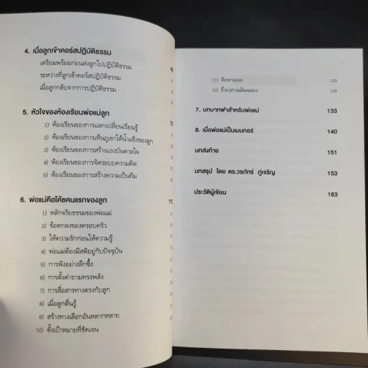 Family 4.0 ห้องเรียนพ่อแม่ - ดร.วรภัทร์ ภู่เจริญ, จิรายุ แก้วพะเนาว์ รูปที่ 11