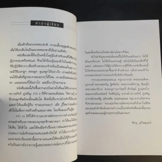 Family 4.0 ห้องเรียนพ่อแม่ - ดร.วรภัทร์ ภู่เจริญ, จิรายุ แก้วพะเนาว์ รูปที่ 12