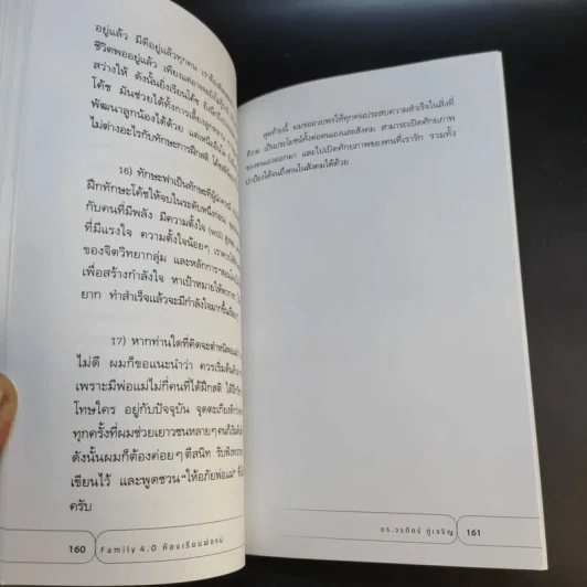 Family 4.0 ห้องเรียนพ่อแม่ - ดร.วรภัทร์ ภู่เจริญ, จิรายุ แก้วพะเนาว์ รูปที่ 14