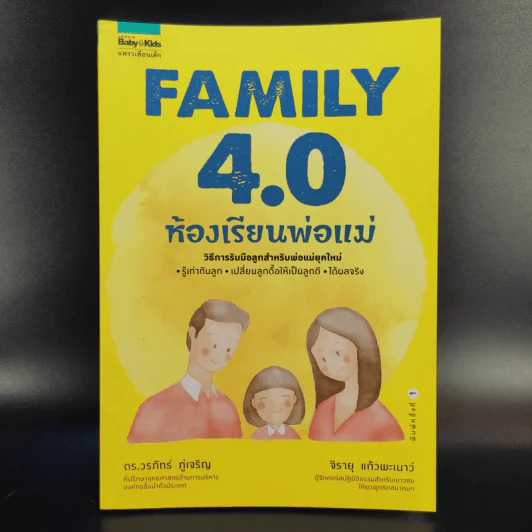 Family 4.0 ห้องเรียนพ่อแม่ - ดร.วรภัทร์ ภู่เจริญ, จิรายุ แก้วพะเนาว์ รูปที่ 1