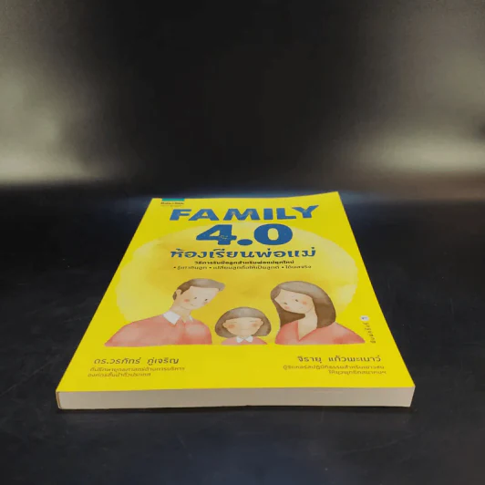Family 4.0 ห้องเรียนพ่อแม่ - ดร.วรภัทร์ ภู่เจริญ, จิรายุ แก้วพะเนาว์ รูปที่ 4