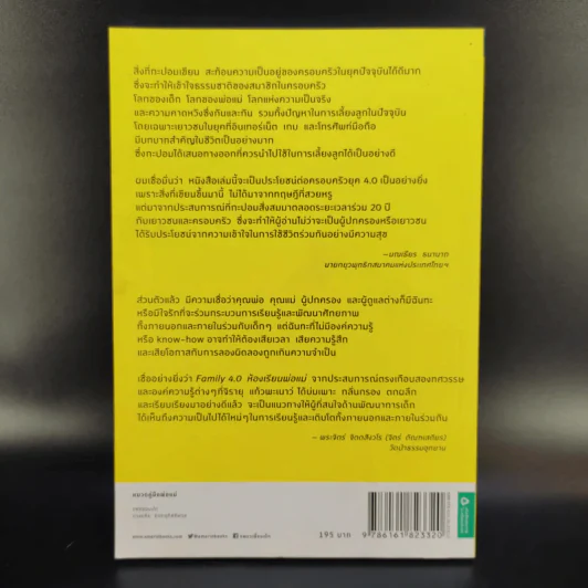 Family 4.0 ห้องเรียนพ่อแม่ - ดร.วรภัทร์ ภู่เจริญ, จิรายุ แก้วพะเนาว์ รูปที่ 2