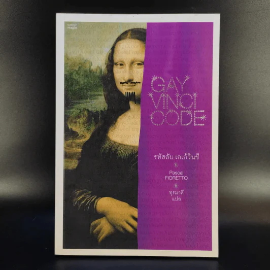 Gay Vinci Code รหัสลับ เกเก้วินชี - Pascal Fioretto รูปที่ 1