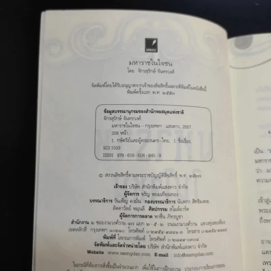 มหาราชในใจชน - จักรสุรักษ์ จันทรวงศ์ รูปที่ 8