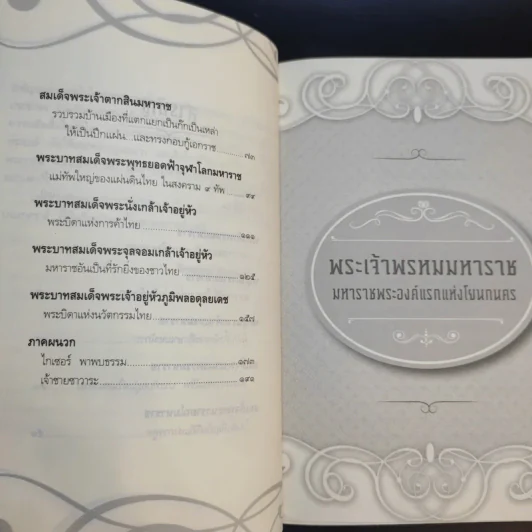 มหาราชในใจชน - จักรสุรักษ์ จันทรวงศ์ รูปที่ 10