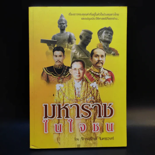 มหาราชในใจชน - จักรสุรักษ์ จันทรวงศ์ รูปที่ 1