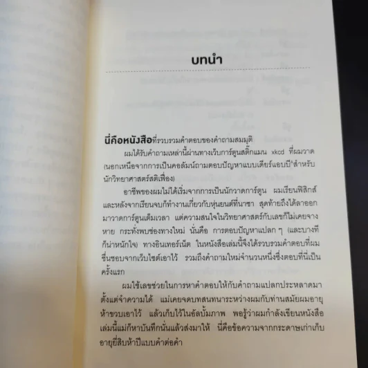 What if? จะเกิดอะไรขึ้นถ้า... - Randall Munroe รูปที่ 14