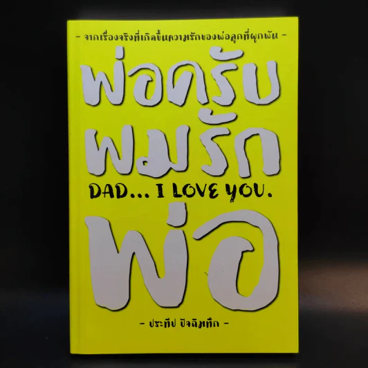 พ่อครับผมรักพ่อ Dad I Love You. - ประทีป ปัจฉิมทึก รูปที่ 1