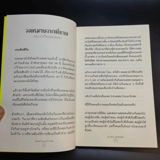 พ่อครับผมรักพ่อ Dad I Love You. - ประทีป ปัจฉิมทึก รูปที่ 10