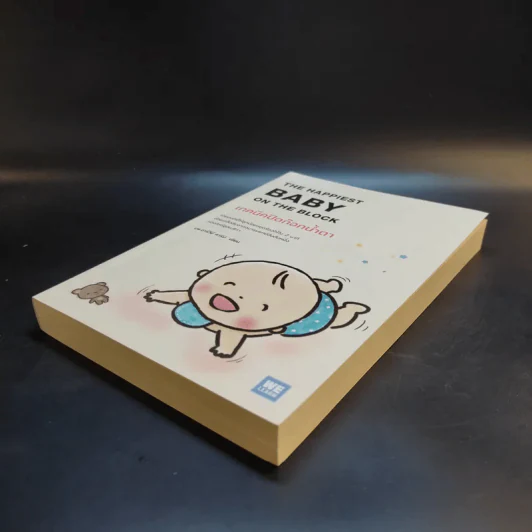 The Happiest Baby on the Block เทคนิคปิดก๊อกน้ำตา - นพ.ฮาร์วีย์ คาร์ป รูปที่ 7