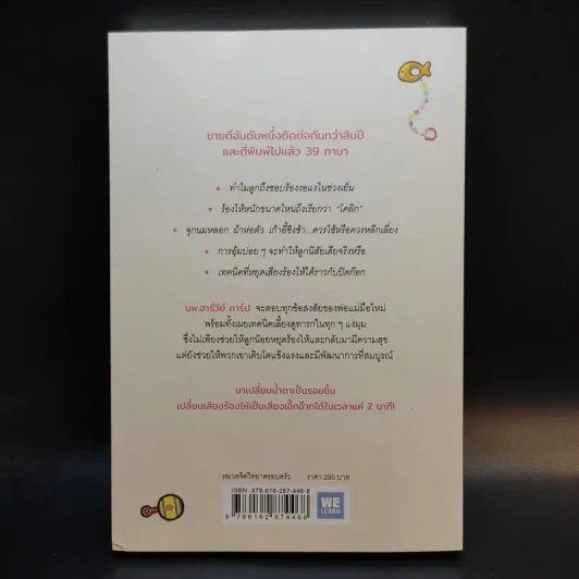 The Happiest Baby on the Block เทคนิคปิดก๊อกน้ำตา - นพ.ฮาร์วีย์ คาร์ป รูปที่ 2